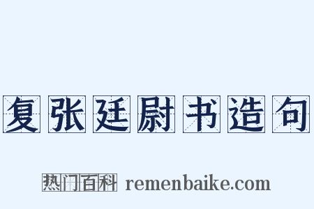 复张廷尉书造句是什么意思的图片